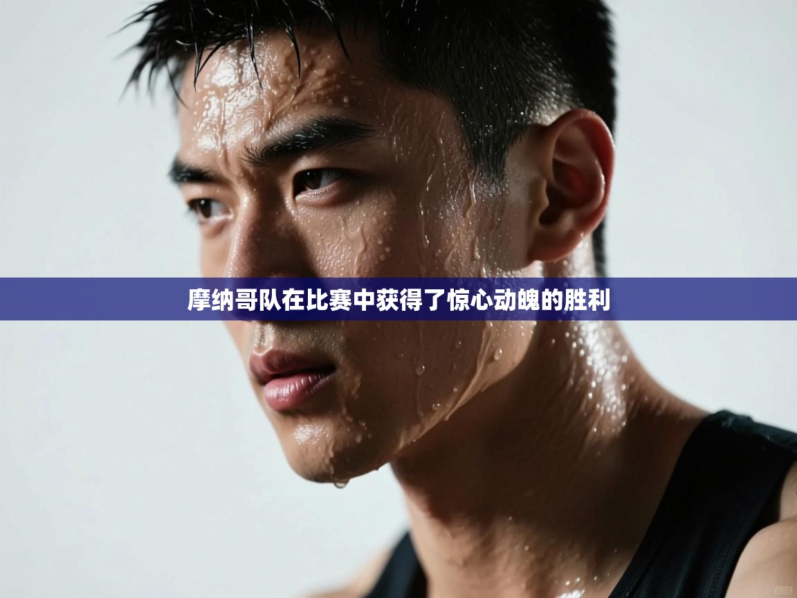 摩纳哥队在比赛中获得了惊心动魄的胜利  第1张