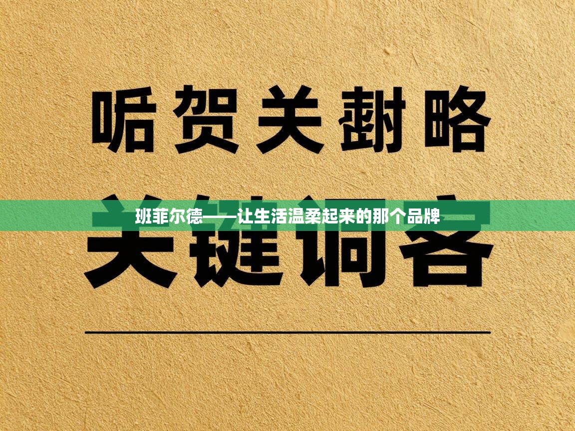 班菲尔德——让生活温柔起来的那个品牌  第2张