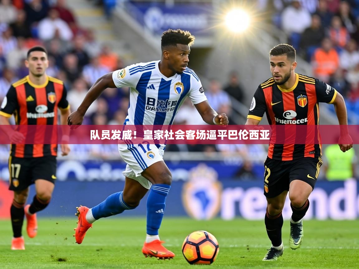 队员发威！皇家社会客场逼平巴伦西亚  第1张
