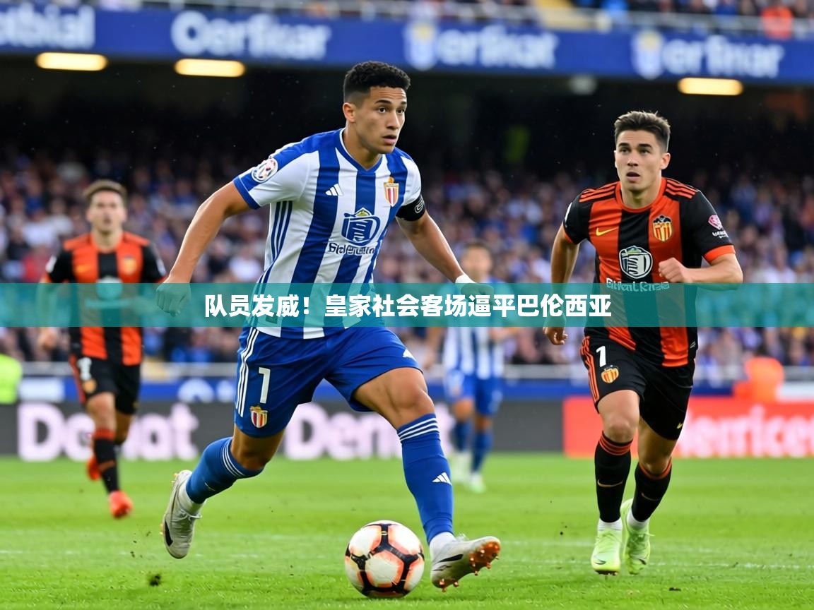 队员发威！皇家社会客场逼平巴伦西亚  第2张