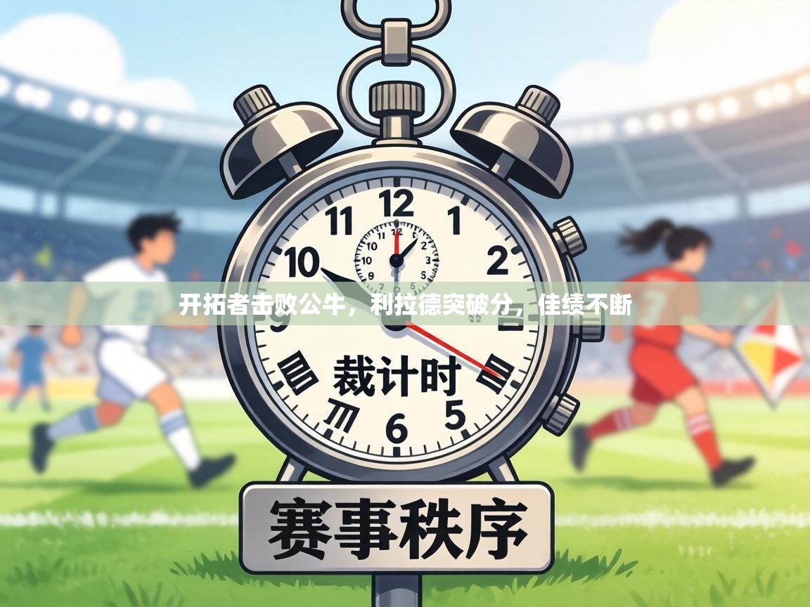 开拓者击败公牛,利拉德突破分,佳绩不断 第1张