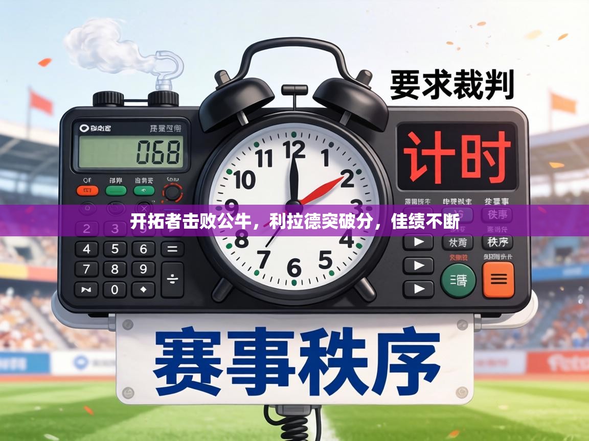 开拓者击败公牛,利拉德突破分,佳绩不断 第2张