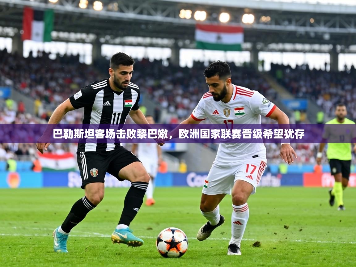 巴勒斯坦客场击败黎巴嫩,欧洲国家联赛晋级希望犹存 第1张