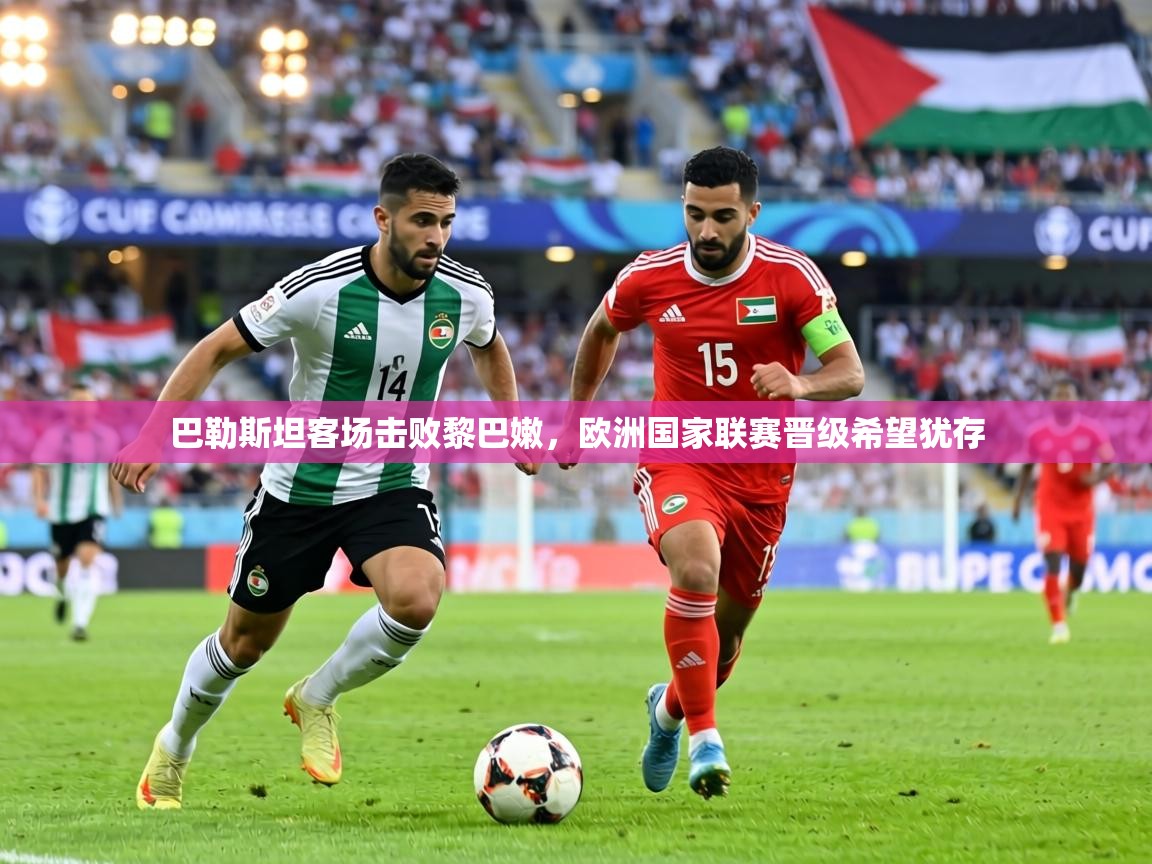 巴勒斯坦客场击败黎巴嫩,欧洲国家联赛晋级希望犹存 第2张
