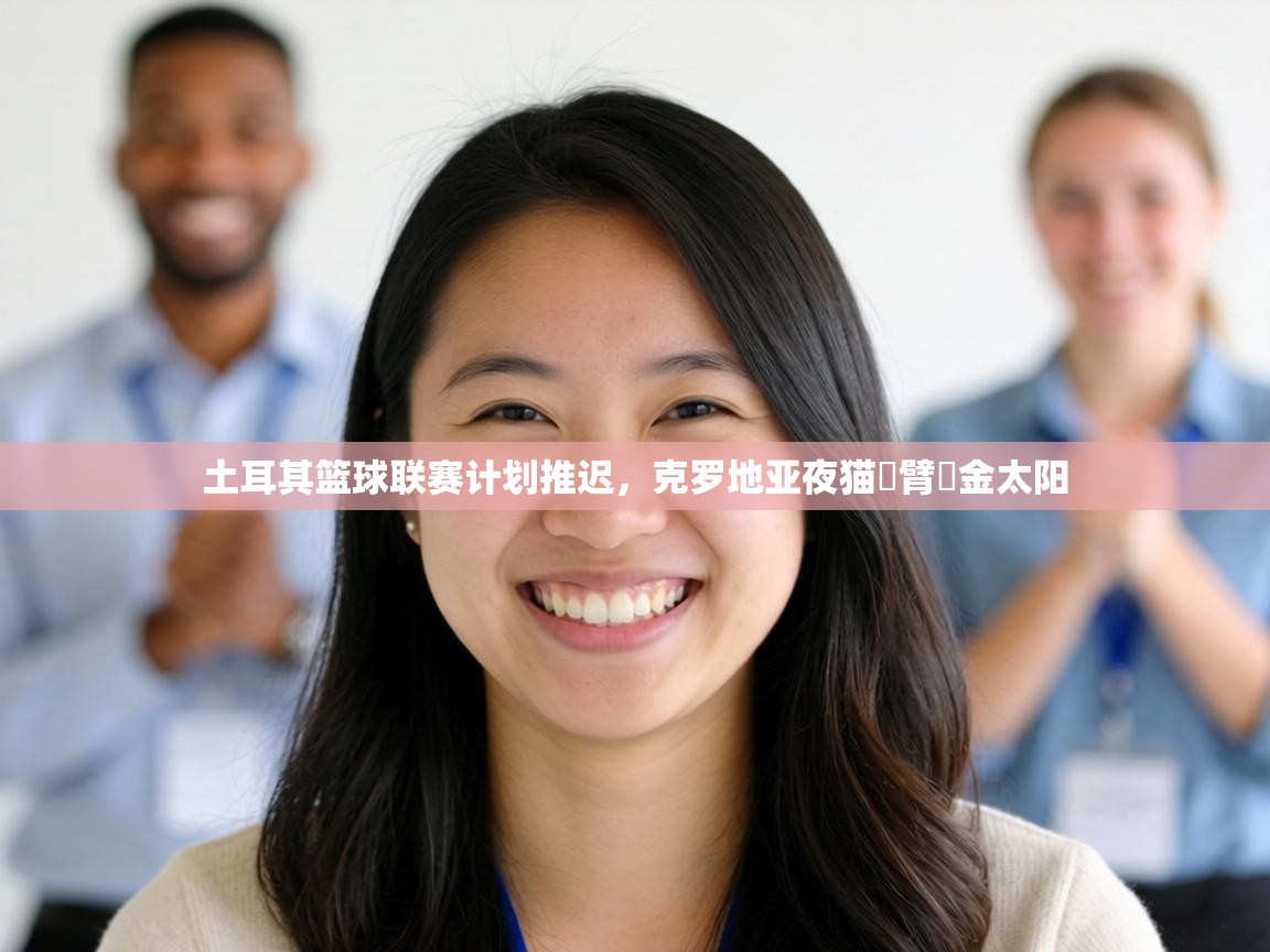 土耳其篮球联赛计划推迟,克罗地亚夜猫組臂掛金太阳 第1张