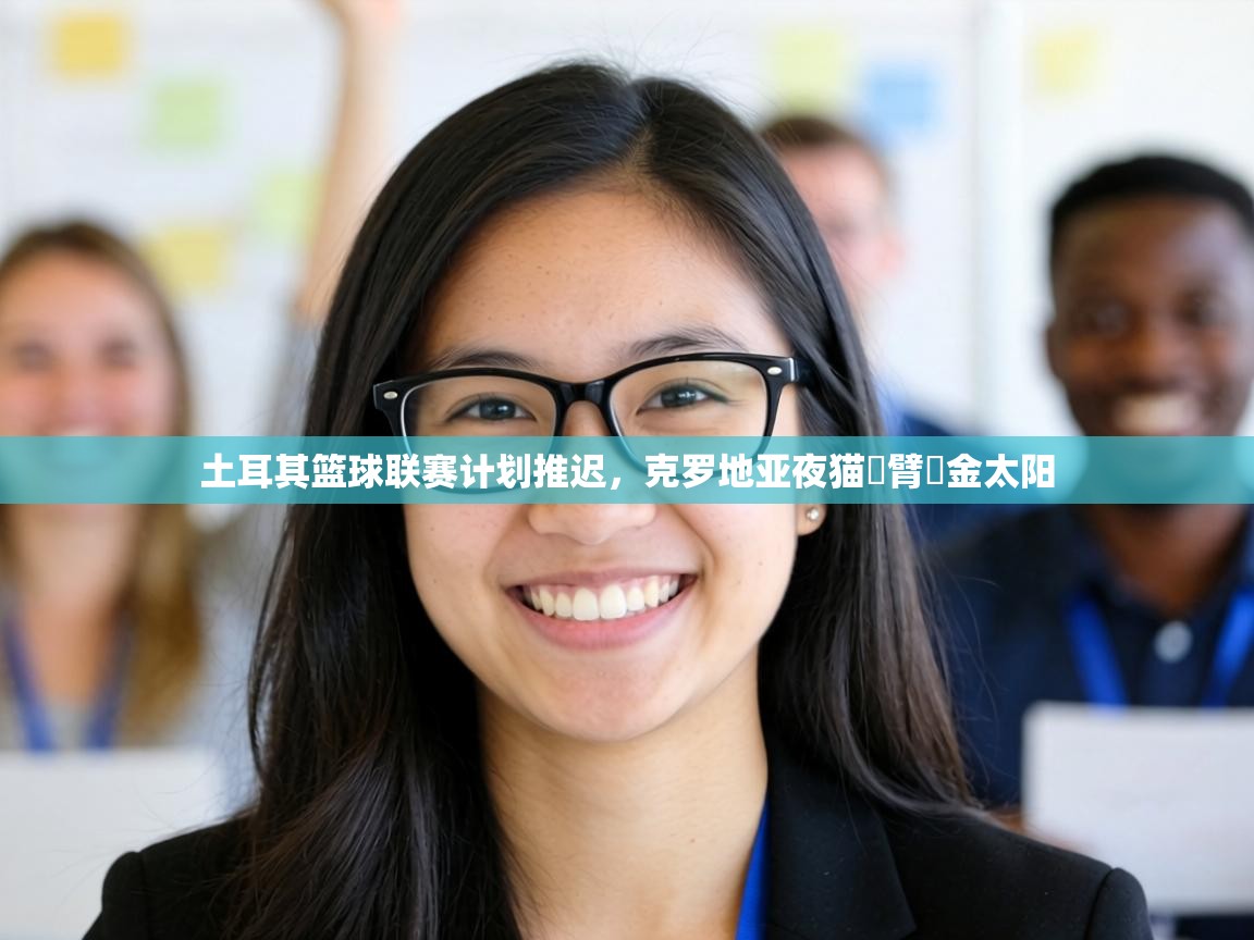 土耳其篮球联赛计划推迟,克罗地亚夜猫組臂掛金太阳 第2张