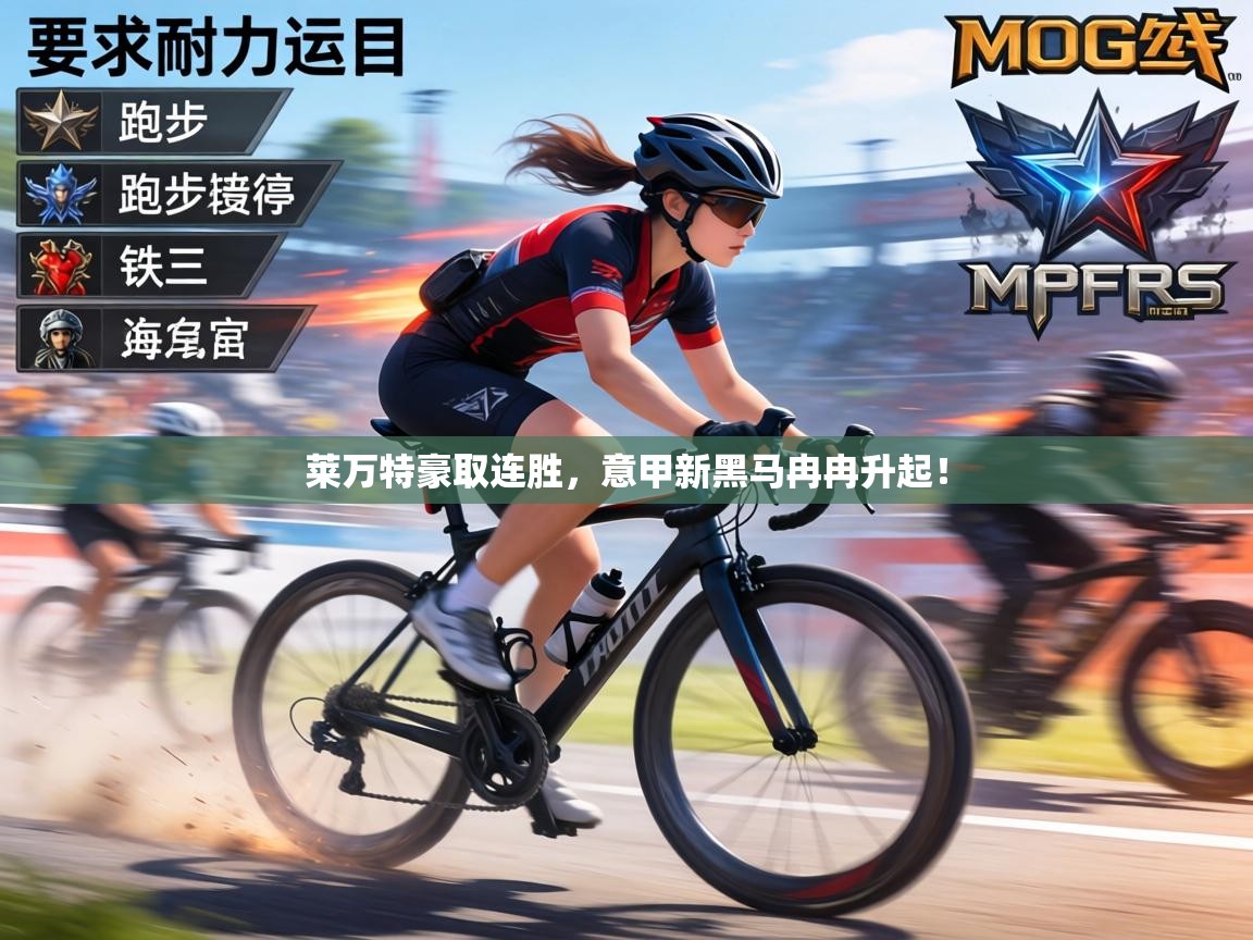 莱万特豪取连胜，意甲新黑马冉冉升起！  第1张