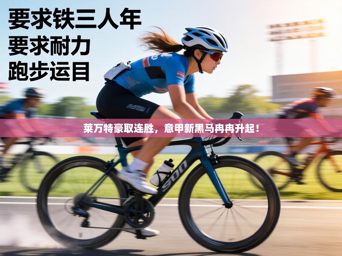 莱万特豪取连胜，意甲新黑马冉冉升起！  第2张