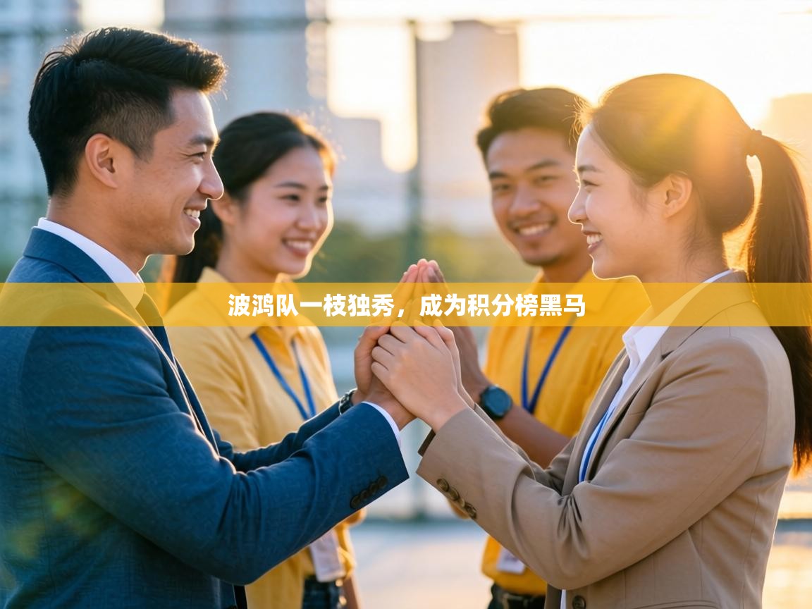 波鸿队一枝独秀，成为积分榜黑马  第2张