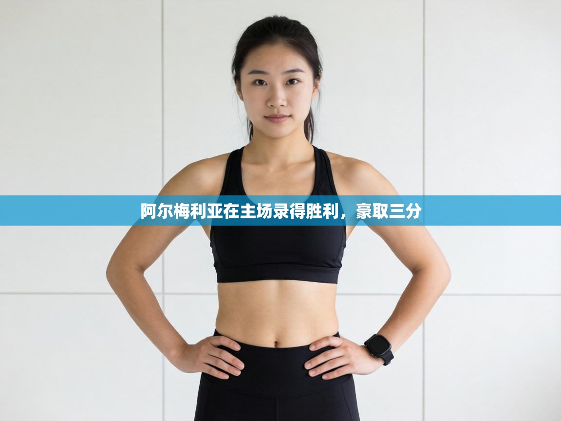 阿尔梅利亚在主场录得胜利,豪取三分 第1张