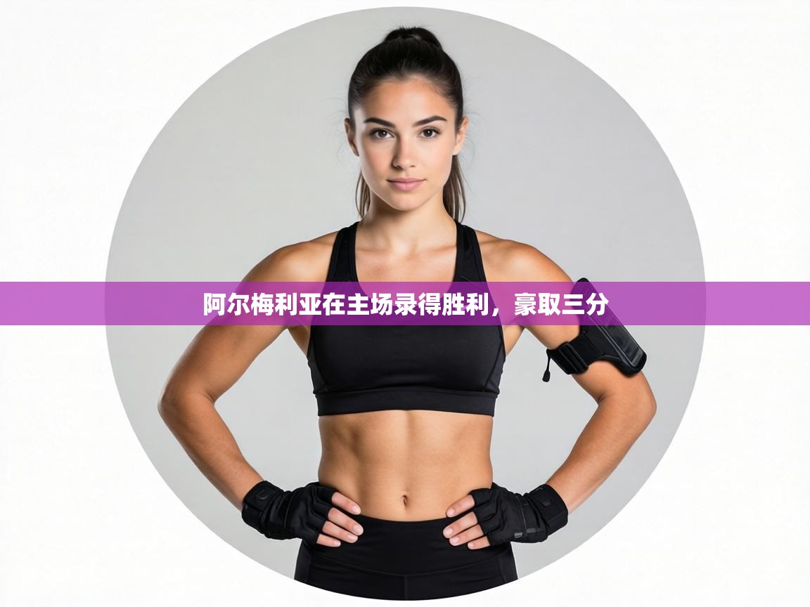 阿尔梅利亚在主场录得胜利,豪取三分 第2张