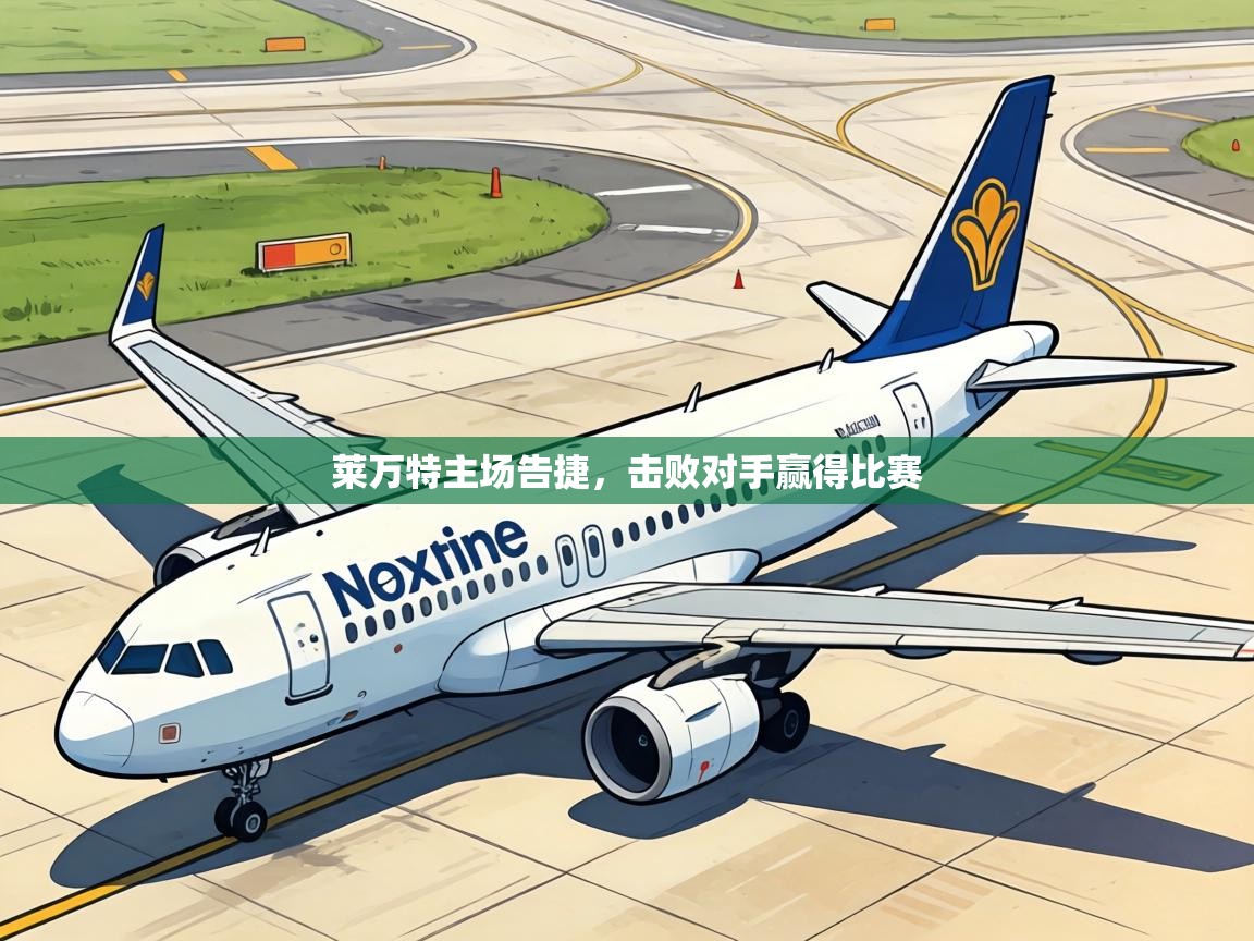 莱万特主场告捷，击败对手赢得比赛  第2张